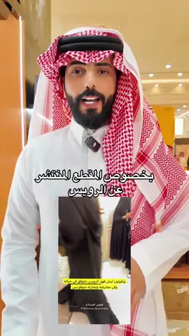 بخصوص مقطع @فهد الرويس منظم معارض ومؤتمرات #معرض_العود_الأزرق_الأحساء #سعد_الغرمول 