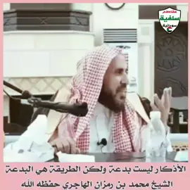 الأذكار ليست بدعة ولكن الطريقة هي البدعة الشيخ محمد بن رمزان الهاجري (حفظه اللّه)