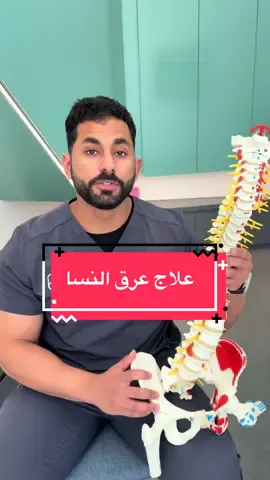 Replying to @sawsanmahmoud179  Part 2 عرق النسا @Abdulrhman Alqasem  #عرق_النسا #اسفل_الظهر #علاج_طبيعي #الرياض #fyp 