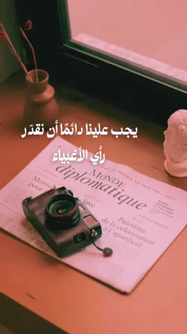 تقديرك لارائهم  يعني أنّك تجيد فن البقاء وسط الضجيج #fyp #خواطر_عبارات_اقتباسات #حكم #اكسبلور #foryo 