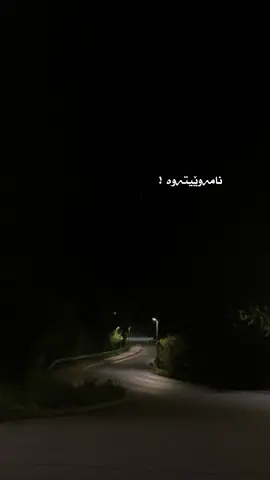 وللەی نامەوێیتەوە 🙌🏻!                             #هۆگرم🌚✨ 