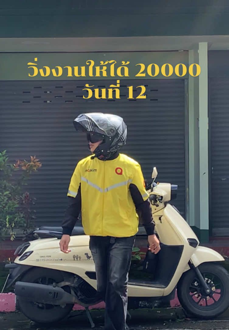 เอาจริง ฝนตกแล้วงานดีนะ 😅#bolt #grab #maxim #ไรเดอร์ #รายได้เสริม 