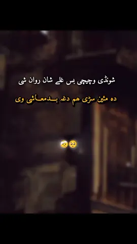 #repostvideo #pashtopoetry #sadpoetry💔😰 #creatorsearchinsights #foryou #creatersearchinsightsview #unfreezemyaccaunt🙏🙏🙏 #viewsproblem😥🙏 