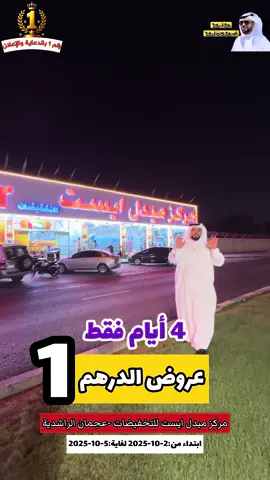 مركز ميدل ايست للتخفيضات- عجمان الراشدية  ابتداء من:2-10-2025 لغاية:5-10-2025 عروض وخصومات مميزة  مع نوح اسمع وين تروح… رقم 1 بالدعاية والاعلان