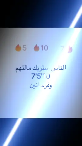 اكو اقوى من ستريكنا 🙃😆#الهم_صلي_على_محمد_وأل_محمد 