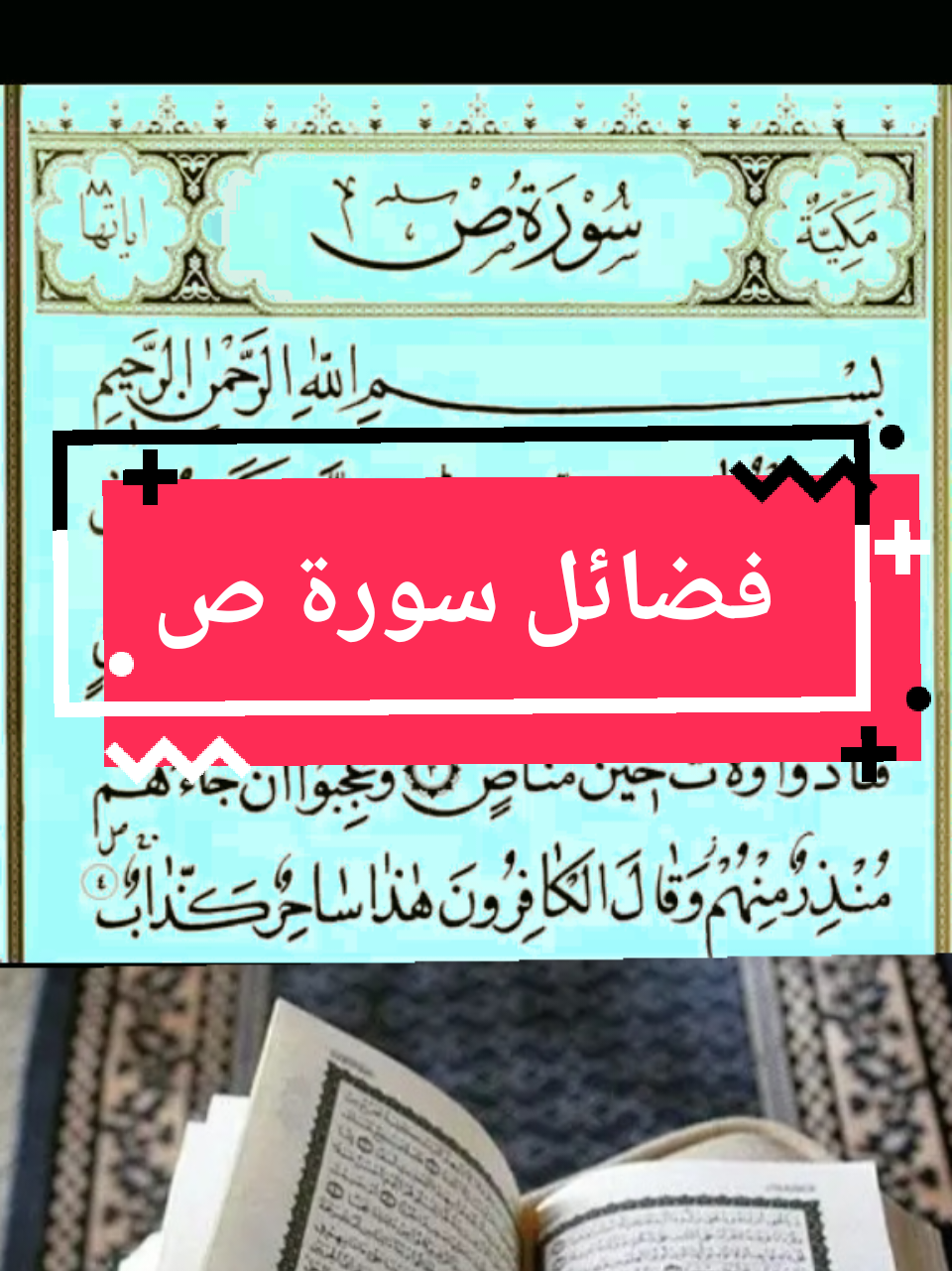 سورة صاد هي سورة التسخير بمجرد قراءتها كل يوم #سورة_ص #دعاء #كل #يوم #الشعب_الصيني_ماله_حل😂😂 