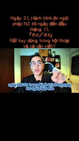 Ngày 21, Hành trình ôn ngữ pháp N2 60 ngày đến đầu tháng 11.  『向け／向き』 Rất hay dùng trong hội thoại và cả văn viết!!#jlptn2 #jlpt #tiengnhat #日本語 #natiengnhat  @Na(Luyện phát âm,kaiwa)  @Na(Luyện phát âm,kaiwa)  @Na(Luyện phát âm,kaiwa) 