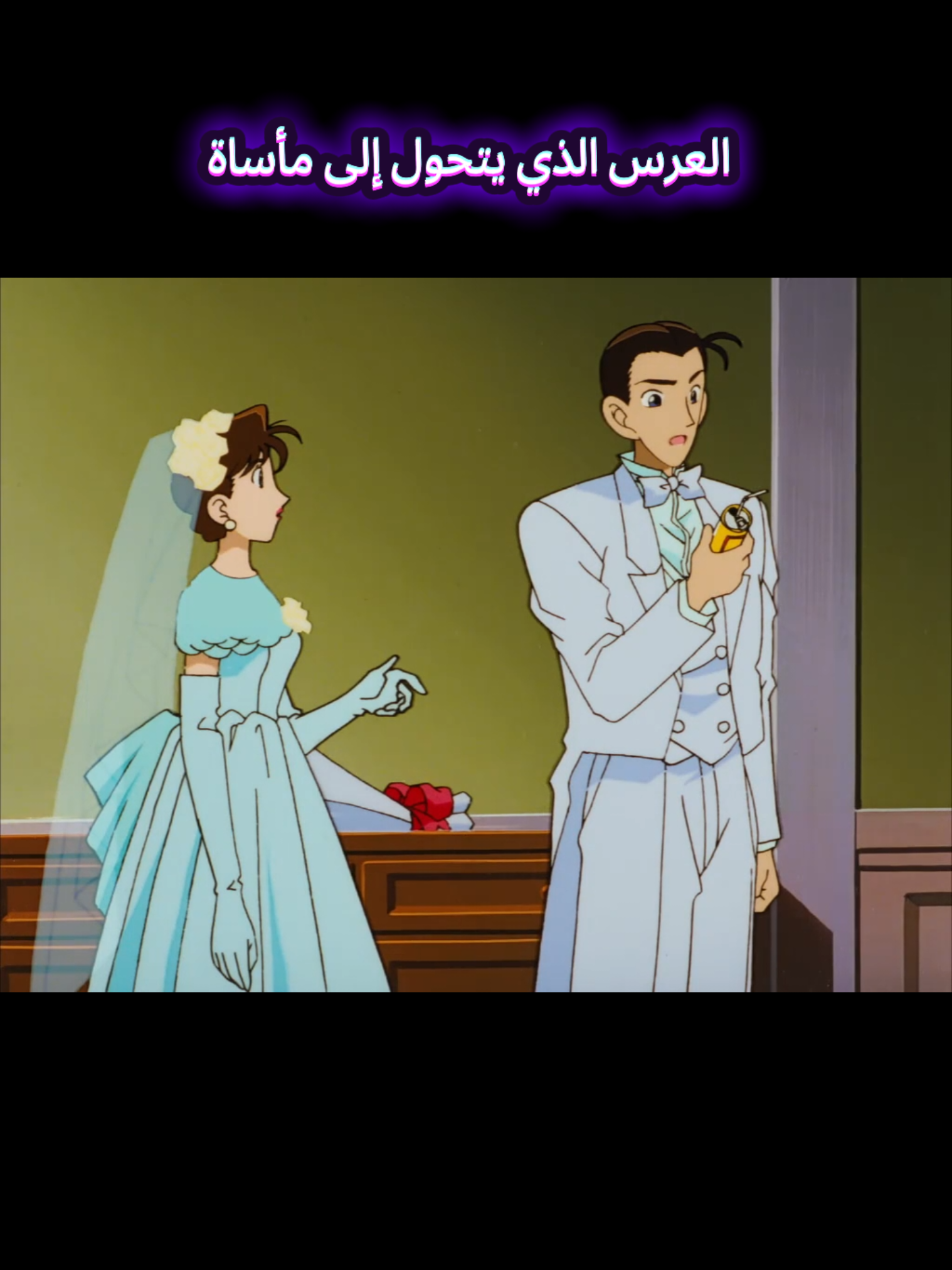 العرس الذي يتحول إلى مأساة  #fyp #المحقق_كونان #كونان🔥 #conan #أنمي 