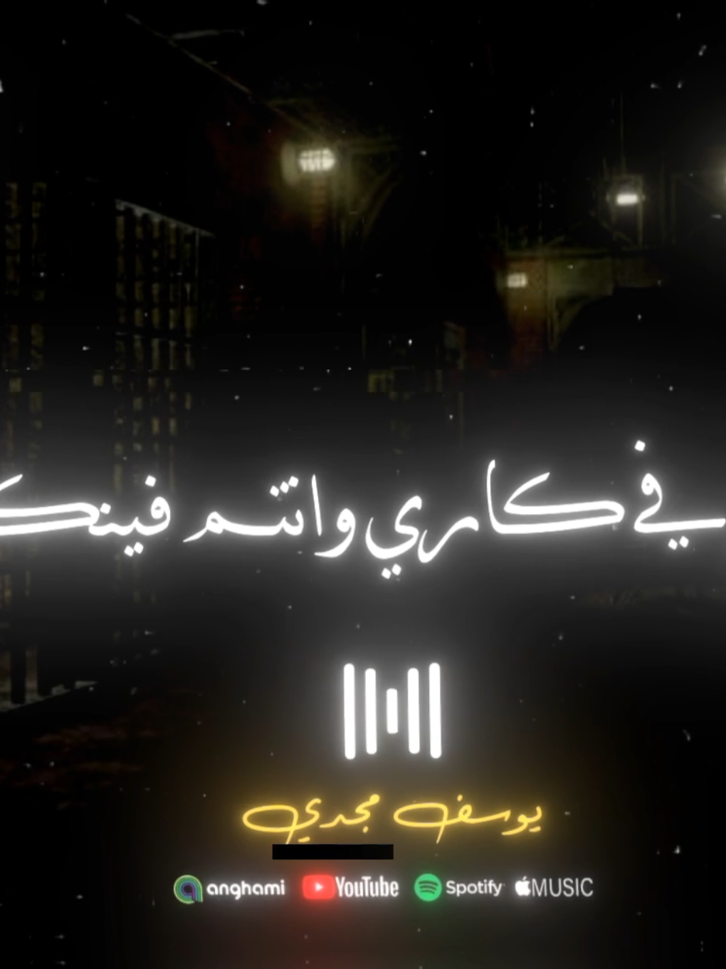 انا فين في كاري وانتم فينكم ☝️🖤 #yousefmagdy👑  #fyp #اكسبلور #viral 