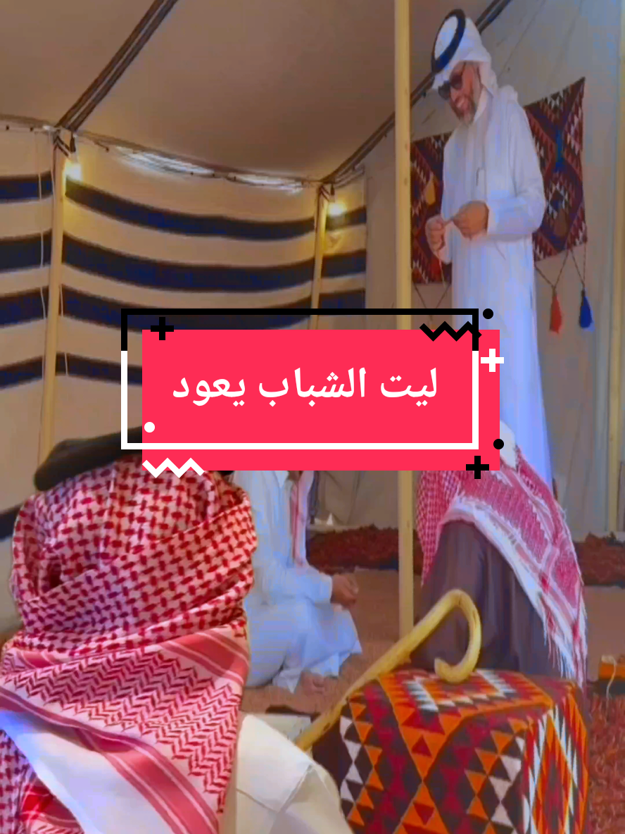 ياسعود ليت الشباب يعود  #قصيده_شعر #حروف مبعثرة 