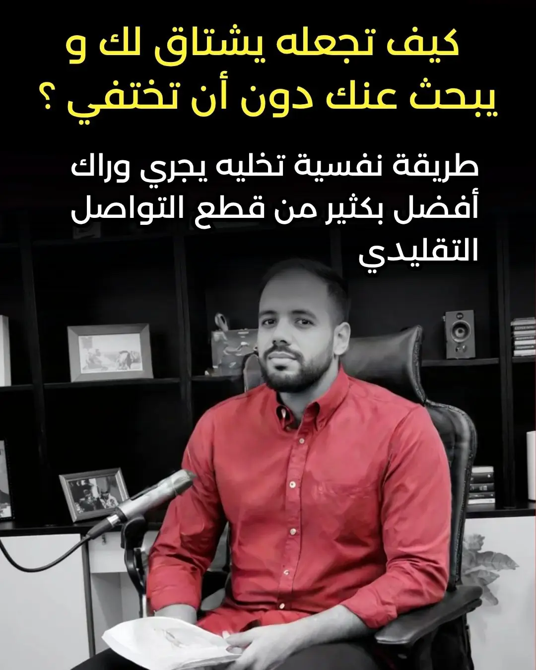 مساء الجمال يا صديقي، و آمل بأنك أفضل حال على الإطلاق. اليوم أردت أن أخبرك بمشكلة وحلها معًا بنفس الوقت، وهي أنه في عالم العلاقات اليوم كثيرون يلجؤون إلى قطع التواصل مع الشخص الذي يحبونه، لأنهم يريدون أن يشتاق لهم أو يعود إليهم، ظنًا منهم أن الغياب سيخلق فراغًا عاطفيًا يدفع ذلك الشخص للعودة، ورغم أن هذا صحيح بالفعل إلا أنه ليس دائمًا فعال . يعني يمكن للغياب أن يجعل الآخر يشتاق لك، لكن دعني أُصدمك وأقول لك بأن حضورك يمكن أن يجعله يشتاق لك بشكل أكثر وأسرع وأفضل من غيابك، لأن الشيء الذي تم اكتشافه مؤخرًا بخصوص عقولنا هو أنها لا تفتقد ما اختفى تمامًا دائمًا، بل تفتقد ما هو أمامنا لكننا لا نستطيع الوصول إليه. يعني دعني أسألك مثلاً: تخيل أنك عامل ريجيم، أيهم سوف يكون صعبًا عليك، هل أن تقوم بعمل ريجيم ويكون مطبخك مليئًا بالأكل الصحي فقط خاليًا من أي سكر أو حلويات.. أو تقوم بعمل ريجيم ومطبخك مليء بالحلويات وما لذ وطاب من الأكل اللي يخلي كرشك تسبقك بمسافات .. طبعًا طالما الوجبات الدسمة أمامك فسوف تتأثر بها أكثر.. لكن إن لم تكن موجودة بالمنزل أساسًا فغالبًا لن تفكر فيها بشكل مفرط. وهذا بالضبط ما أقصده، الشخص الآخر طالما أنت أمامه لكنه يعلم أنك ممنوع عنه سوف يشتاق لك أكثر من إذا اختفيت تمامًا كليًا من حياته. يعني يشعر ذلك الشخص أنك ما زلت حاضرًا و لـــــــــــــــكن بطريقة مختلفة تمامًا. طريقة تتعبه حتى نفسيًا وتجعلُه مشغولًا بك. ما أقصده هنا مثلاً، هو أنك أنت لا تختفي، بل تتحوَّل! الغياب التام يُشبه إطفاء الضوء ورغم أن ذلك الشخص قد يجعله يشتاق لك لأنه سوف يرغب في مرحلة معينة من الخروج من الظلام، ورغم أن الضوء المنطفئ قد يُلفت الانتباه خاصة في بداية الغياب، إلا أن المشكلة هي أن عقله قد يتأقلم مع الظلام ، يعني قد يتأقلم مع غيابك تمامًا ويعيش عادي، والمشكلة أنه ربما قد يتعرف على شخص آخر يضيء ظلامه.. ممكن جدًا لكن إذا كنت موجودًا وحاضرًا مع تغييرات واضحة في سلوكك وشخصيتك، فإن دماغه يدخل في حالة تشبه الهوس : يحاول أن يفهم “ما الذي تغيّر؟” ولماذا أنت موجود وحاضر أساسًا رغم أنه ربما ابتعد أو تركك أو علاقتكم صارت سيئة، ما يحدث له أنه يريد أن يفهمك مهما كان الثمن، حتى لو كان الثمن التقرب منك مجددًا بقوة. هذه الحالة تعني أن ذلك الشخص طالما يرى أنك موجود ويلاحظك فإنه يتحفز باستمرار على التفكير فيك والاشتياق لك.. طبعًا شريطة أن يتغير سلوكك كما أخبرتك. ولتطبق هذه الطريقة بشكل آمن ومضمون دعني أخبرك مراحلها بالضبط: 🎭 المرحلة الأولى: كن موجودًا لكن لا تفتح الباب كالسابق وجودك أمامه سواءً على أرض الواقع أو في مواقع التواصل يجب أن يرافقه برودك الشديد، يعني لا تكون هجوميًا ولا ودودًا بشكل مفرط، بل توازن في ظهورك، إن كلمك رد على قدر الكلمة إن لم يفعل لا تقم بأي شيء بتاتًا. استعمل أيضًا الردود المتأخرة والمختصرة : لا ترد على رسائله بسرعة، لكن لا تتجاهلها كليًا. الكلمات يجب أن تكون موجزة، تعطيه مساحة للتساؤل والانتظار. لا تبادر في البداية أبدًا: اجعله يبادر، لكن اجعل نفسك متاحًا بحدود واضحة يعني ليس كلما بادر ترد، أحيانًا رد وأحيانًا دعه لليوم التالي ورد. هذه الطريقة تخلق حالة من عدم اليقين في عقله، تجعله يبحث عن تفسير لتغيرك، ويبدأ في مراقبتك بهتمام شديد. أيضًا استعمل ما يسمى بالتذبذب العاطفي: كن لطيفًا… ثم متقلّبًا فجأة في علم النفس، تأثير التذبذب العاطفي هو أحد أقوى الأساليب التي تسبب التعلق والاشتياق، لأن الدماغ يتعامل مع التغيرات المفاجئة في المزاج على أنها “إشارات غير مستقرة” تحفزه على البحث عن الاستقرار، يعني مثلاً: • يوم تكون فيه عاديًا، تترك له إحساسًا بأن الوضع بينكم عادي. • يوم آخر تتصرف ببرود أو تحفظ وتجاهل، كأنه أزعجك في شيء. هذا الأسلوب يُدخل الشخص في حالة من التوتر الإيجابي، حيث يكون دائم البحث عن اللحظة أو عن التفسير لتصرفاتك و سوف يشعر ذلك الشخص بأشياء عديدة منها: 1. الحيرة العميقة: لماذا تغيّرت؟ ماذا يعني هذا التغير؟ هل ما زال لديه فرصة معك؟ 2. الندم الممزوج بالخوف: هل كان هو السبب في ابتعادك؟ هل خسرك نهائيًا وإن خسرك لماذا أنت حاضر وموجود؟ 3. الرغبة في استعادة الماضي: يشتاق لاستعادة العلاقة كما كانت، بمعنى يشتاق أن يجعلك تلاحقه. هذه المشاعر المركبة تجعل عقله مشغولًا بك دون أن تختفي نهائيًا من حياته. باختصار يا صديقي المفضل الرائع ما أود قوله أنه يمكنك أن تبقى حاضرًا بحضور مختلف، تتغيّر في تواصلك، مزاجك، وتجعل دماغه يدور في دوامة من التساؤل والفضول، وهذا هو المفتاح لجعله يشتاق لك ويعود، و هناك حل آخر يمكنني أن أشاركه معك لكن فقط إن أخبرتني أنك مهتم في التعليقات بالأسفل. و تأكد أنك عملت متابعة لحسابي لتصلك مقاطعي يا  صديقي #fyp #فيديوهات #مشاهدات100k🔥 #ترند #tiktokarab