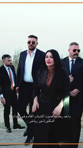 #نور_رياض #محمد_الحلبوسي #حزب_تقدم #نوار_عاصم #زيونة_شارع_الربيعي 