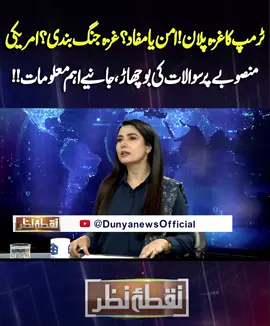 #DunyaNews #DunyaVideos #DunyaNewsPrograms #NuqtaeNazar