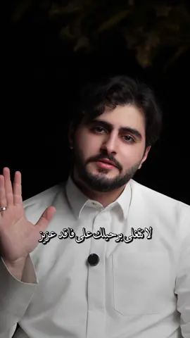 لا تتغلى برحيلك على فاقد عزيز#حمزة_الفاضل 