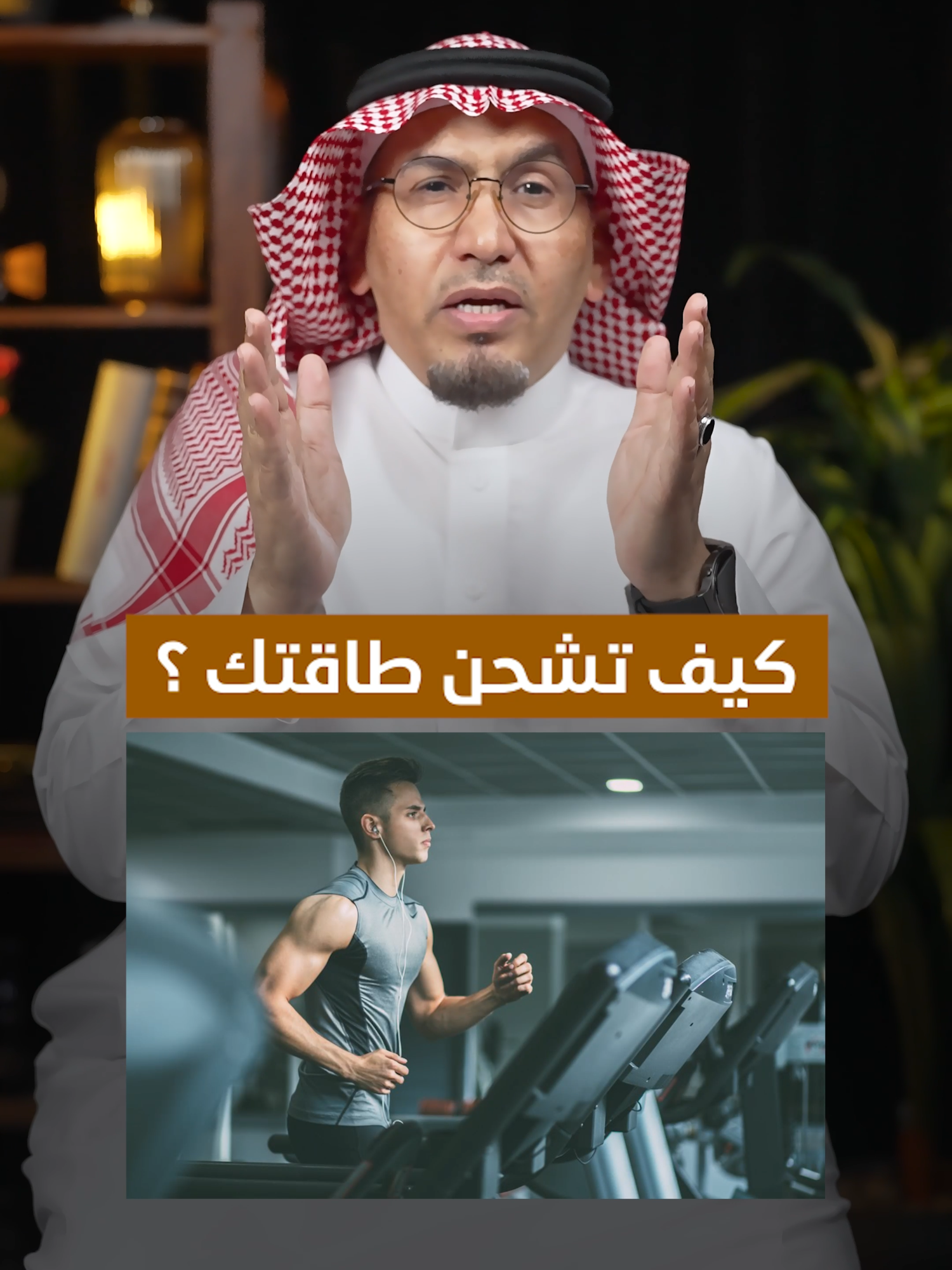 كيف تشحن طاقتك #الإعلامي_طارق_البشري #بودكاست #طارق_البشري