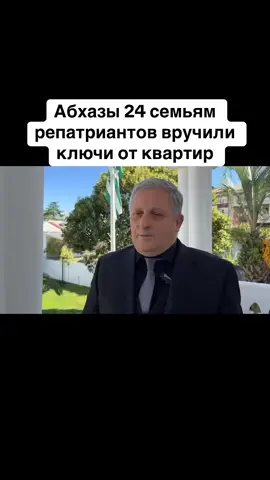 Абхазы 24 семьям репатриантов вручили ключи от квартир #абхазия    #тбилиси     #абхазияэтогрузия   #грузия    #сухуми              