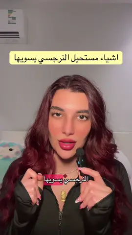اشياء مستحيل النرجسي يسويها