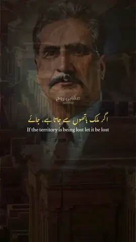 اگر ملک ہاتھوں سے جاتا ہے، جائے#iqbaliyat #allamaiqbal #poetry @uqabirooh09