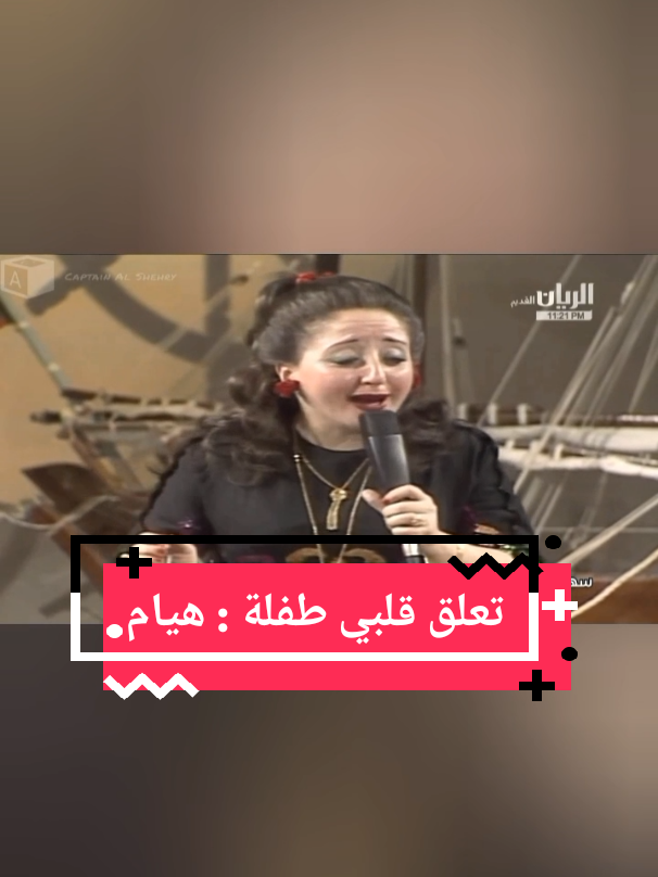 تعلق قلبي بطفلة عربية  تنعم  في الديباج والحلَي والحلل لها مقلة لـــــو انها نظرت بها  إلى راهب قد صام لله وابتهل :  كلمات : امرؤ القيس بن حجر  الكندي : الحان : مطلق الذيابي غناء : هيام يونس #تعلق_قلبي   #fyp  #music 