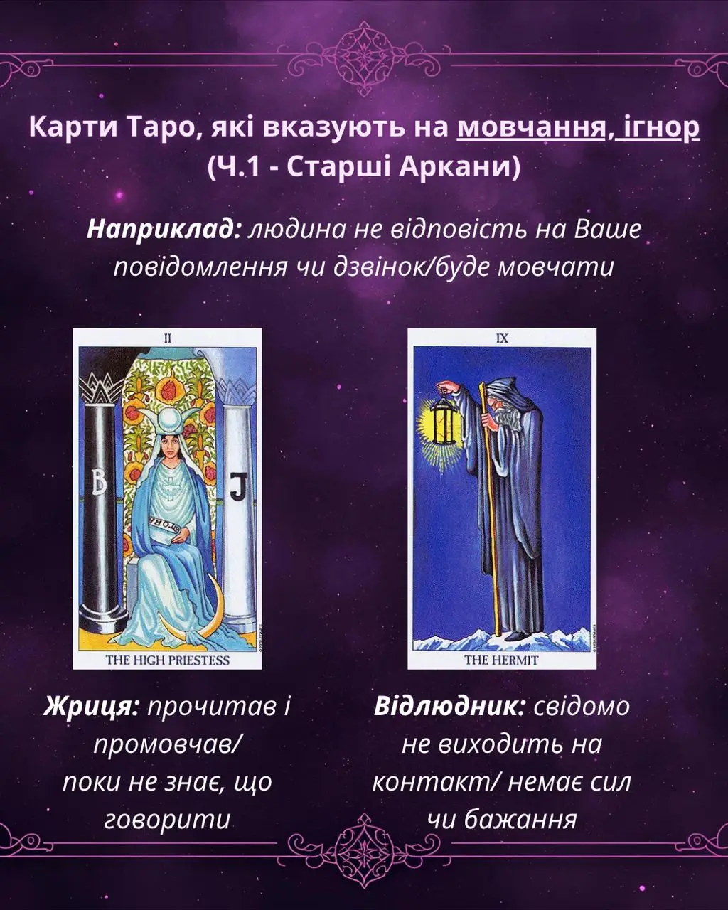 ✨ Карти Таро, які вказують на мовчання, ігнор (Частина 1 - Старші Аркани). Які карти Таро показують, що людина не напише, не відповість на Ваше повідомлення або дзвінок/буде мовчати.🌿 #карти_таро_мовчання_ігнор #карти_які_вказують_на_ігнор #старшіаркани #таро_чи_відповість_на_повідомлення #таро_чи_напише 
