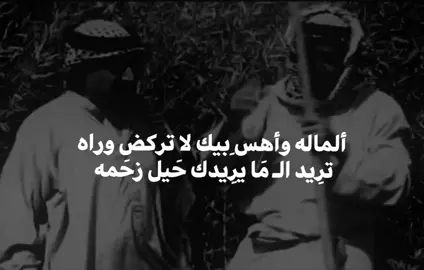 الماله واهس بيك لا تركض وراه  #شعراء_وذواقين_الشعر_الشعبي🎸 #عباراتكم_الفخمه📿📌 #اقتباسات_عبارات_خواطر🖤🦋❤️ #شعر_وقصائد #شعر_شعبي 