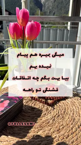 فال شما رفیقم +++ همین الان دو بار بزن رو صفحه تا انرژیت با فال همسو بشه این شخص بشدت حال روحی شمارو بهم ریخته و این سردی بینتون باعث بهم ریختگی شما شده به طوری که تمرکز از زندگی شما رفته و باعث سردرگمی شما شد همرور خاطرات و فکر کردن به گذشته باعث شده حال بد شما تشدید بشه کیس احساسی شما خیلی مغرورانه برخورد میکنه و میخواد وانمود کنه که دیگه به شما فکر نمیکنه و علاقه ای به شما نداره به طوری که شما به این باور رسیدید که این رابطه برای همیشه تموم شده اما این شخص بسیار با سیاسته و عشق و علاقش پشت این رفتارهاش پنهان کرده و منتظره شما به سمت ایشون قدمی بردارید. بهتره شما اقدامی نکنید چونکه دارم میبینم تا یک وعده دیگه خودش برمیگرده و منتتون رو میکشه البته تا این فال رو برای یک نفر نفرستی انرژیت دخیل نمیشه و بازگشتی صورت نمیگیره این پست واسه دونفر بفرست خواستی میتونی برای خودمم بفرستی جهت رزرو نوبت فال شخصی دایرکت یا واتساپ کلمه فال رو ارسال کنید ۰۹۱۷۹۳۶۹۵۰۵ #فال #دعا #طلسم #