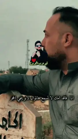#ابو_عرب_المجروح💔  #ضيم_الليالي❤️‍ 🩹 #فراق_بدون_وداع🥀  #أبو_عرب_يحكي_وجعه🥺  #اللي_راح_ما_يرجع🖤 ❤️‍🩹
