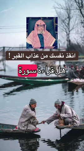 عذاب القبر انقذ نفسك بسورة الملك #العلامة_صالح_الفوزان_حفظه_الله #ابن_عثيمين #السعودية #سوريا 