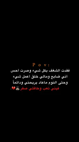 فقدت الشغف بكل شيء 💔.  #اكتئاب #حزن #اقتباسات #عبارات #هواجيس 