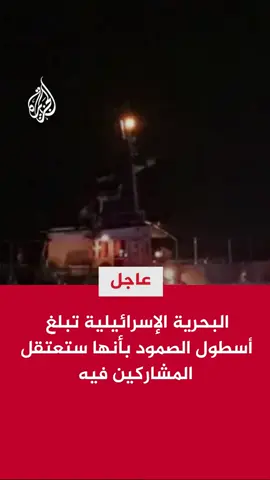 السفن الحربية على بعد مئات الأمتار فقط من أسطول الصمود.. أسطول الصمود: البحرية الإسرائيلية أبلغتنا أنها ستعتبر الإبحار نحو غزة مخالفة وستعتقل المشاركين #الأخبار
