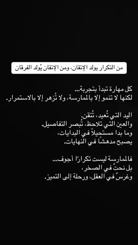 من التكرار يولد الإتقان، ومن الإتقان يُولد الفرقان