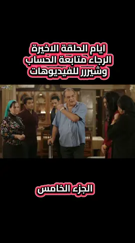 مسلسل ايام الحلقة الاخيرة  #foryou #fyp #مسلسلات #الصين_ماله_حل #مسلسل 