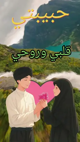 زوجتي #زواج #الزوجة #حبيبي❤️ #❤️ 