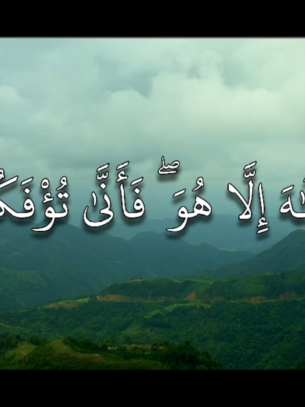 هَلْ مِنْ خَالِقٍ غَيْرُ اللَّهِ يَرْزُقُكُم مِّنَ السَّمَاءِ وَالْأَرْضِ ۚ لَا إِلَٰهَ إِلَّا هُوَ ۖ فَأَنَّىٰ تُؤْفَكُونَ (3) وَإِن يُكَذِّبُوكَ فَقَدْ كُذِّبَتْ رُسُلٌ مِّن قَبْلِكَ ۚ وَإِلَى اللَّهِ تُرْجَعُ الْأُمُورُ (4) يَا أَيُّهَا النَّاسُ إِنَّ وَعْدَ اللَّهِ حَقٌّ ۖ فَلَا تَغُرَّنَّكُمُ الْحَيَاةُ الدُّنْيَا ۖ وَلَا يَغُرَّنَّكُم بِاللَّهِ الْغَرُورُ (5) التفسير: فلا خالق لكم غير الله يرزقكم من السماء بالمطر، ومن الأرض بالماء والمعادن وغير ذلك. لا إله إلا هو وحده لا شريك له، فكيف تُصْرَفون عن توحيده وعبادته؟ وإن يكذبك قومك -أيها الرسول- فقد كُذِّب رسل مِن قبلك، وإلى الله تصير الأمور في الآخرة، فيجازي كلا بما يستحق. وفي هذا تسلية للرسول صلى الله عليه وسلم. يا أيها الناس إن وعد الله بالبعث والثواب والعقاب حق ثابت، فلا تخدعنَّكم الحياة الدنيا بشهواتها ومطالبها، ولا يخدعنَّكم بالله الشيطان. إن الشيطان لبني آدم عدو، فاتخذوه عدوًّا ولا تطيعوه، إنما يدعو أتباعه إلى الضلال؛ ليكونوا من أصحاب النار الموقدة. .  .  .  [ فاطر: 3] #محمد_ايوب_رحمه_الله #quran #قران 