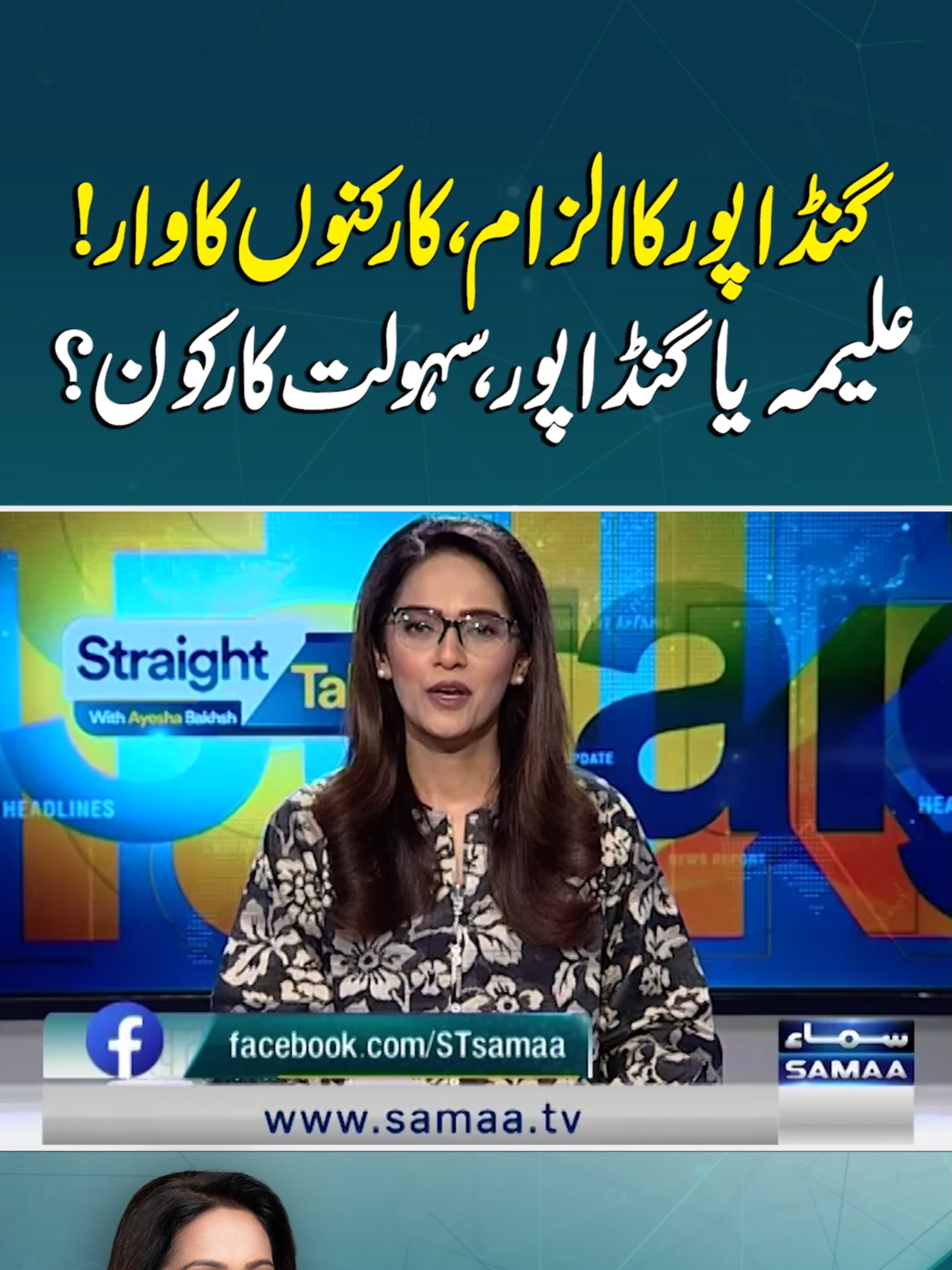 Gandapur vs Aleema: Who’s Really Playing the Middleman? | Straigt Talk  #samaatv #StraightTalkWithAyeshaBakhsh #AyeshaBakhsh