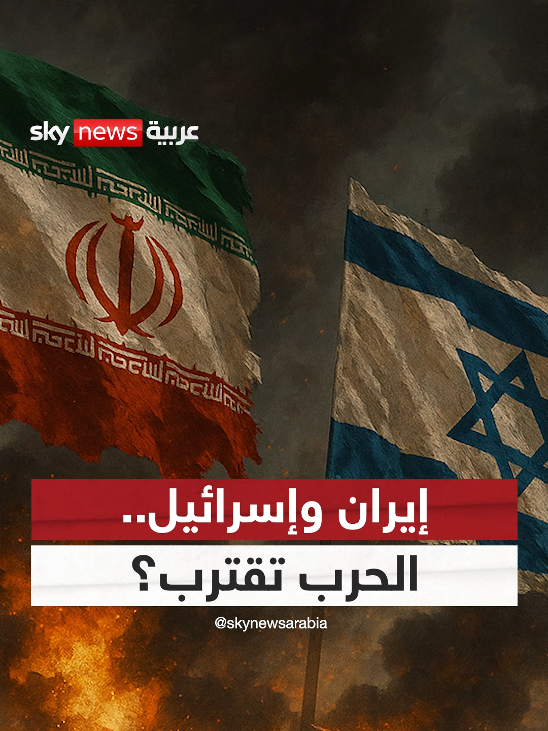 إيران وإسرائيل.. ساعة الحرب المؤجلة تقترب من الانفجار الكبير #سوشال_بالتفصيل #إيران #إسرائيل #أميركا #حرب
