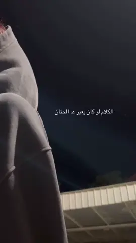 الگلام لو گان يعبر عـ الحنان 🥺🫶🏻