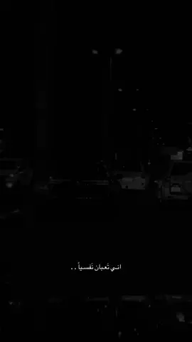 انـي تَعـبان نَفسـياً#fypシ゚viral #fyp #fyppppppppppppppppppppppp #ppppppppppppppppppppppp 