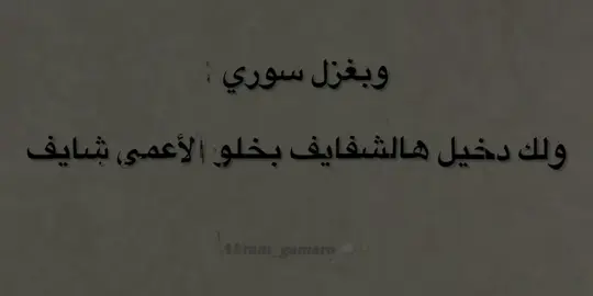 وبغزل سوري : ولك دخيل هالشفايف بخلو الأعمى شايف #عبارات_جميلة #اقتباسات #fypyoupage #حب #غزل 