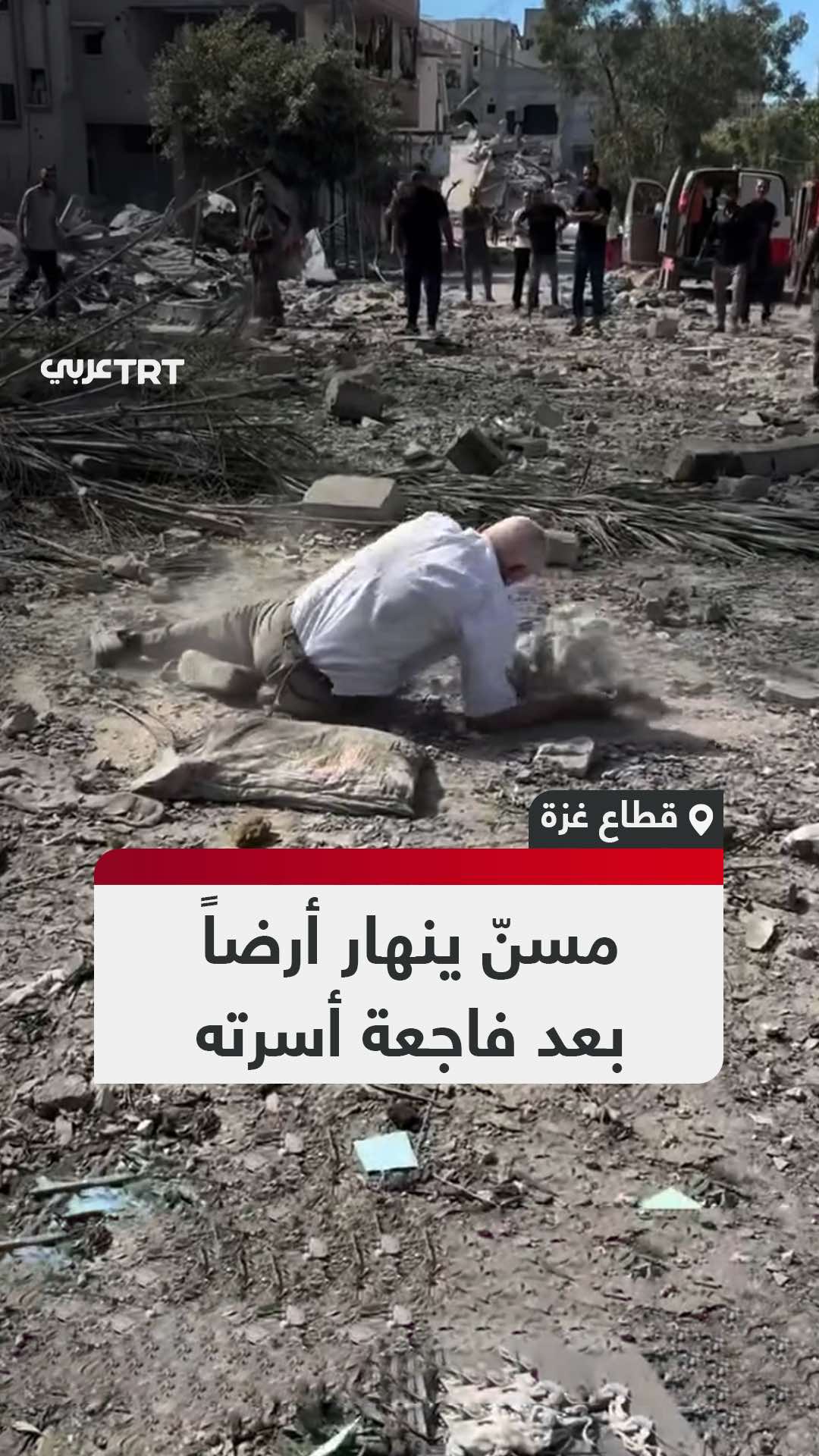 أبناؤه وأحفاده تحت الأنقاض.. صدمة مسن فلسطيني باستشهاد عدد من أفراد عائلته وفقدان آخرين بين الركام بعد قصف الاحتلال مربعاً سكنياً مكتظاً في مخيم الشاطئ غربي مدينة غزة #تفاعل ليصل إليك كل جديد