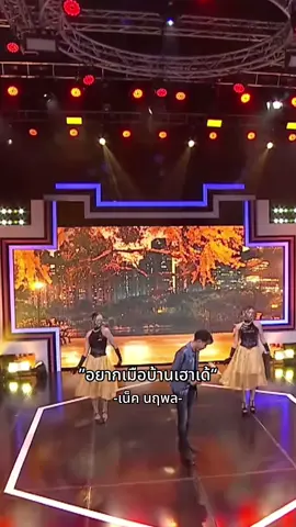 #อยากเมือบ้านเฮาเด้ #เน็คนฤพล #rain9403 #ม่วน 