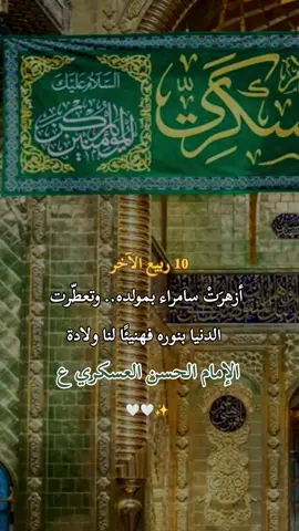 ولادة الامام الحسن العسكري عليه السلام 10 ربيع الآخر يالحسن كلك حسن #الامام_الحسن_العسكري #الحسن_العسكري #سامراء #متباركين_يا_شيعة_؏ـلي🦋💕 #باسم_الكربلائي 