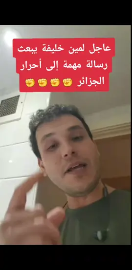 الجزائر دولة عسكرية #algerie #algeria #dz #people #الشعب 