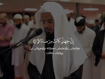 إِنَّ جَهَنَّمَ كَانَتْ مِرْصَادًا  ــــــــــــــــــــــــــــــــــــــــــــــــــــــــــــــــــــــــــــــــ القارئ | ابوبکر شاطري سورة | النبأ آیة | ٢١ ــــــــــــــــــــــــــــــــــــــــــــــــــــــــــــــــــــــــــــــــ #foryou #quran #قران #تلاوة_خاشعة #ارح_سمعك_بالقران 