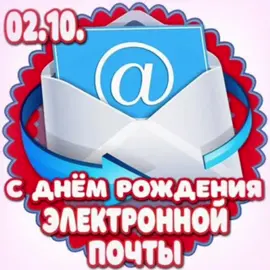 #сднемрожденияэлектроннойпочты#2#октябрь#праздник #fyp