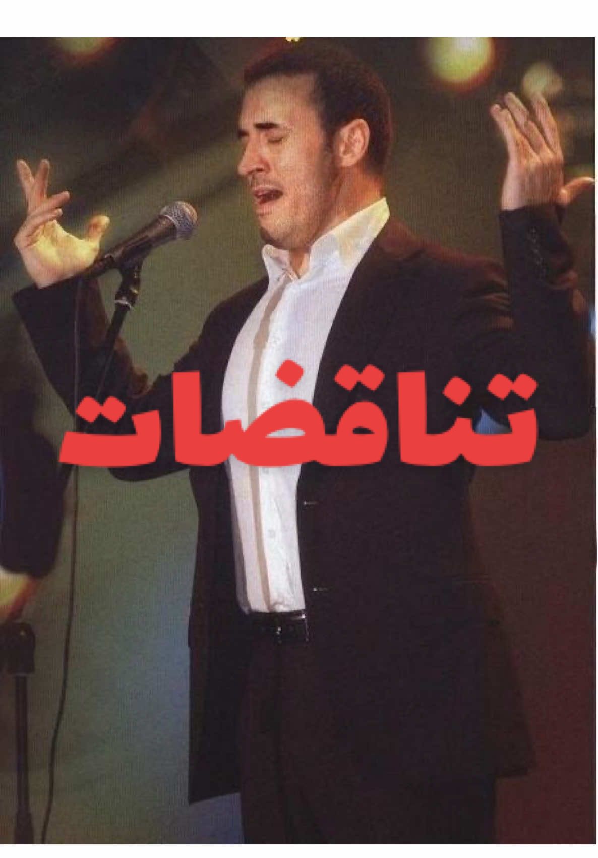 تناقضات.. . . . #كاظم_الساهر  #kadimalsahir  #Love  #fyp  #viral 