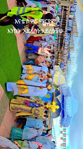 ❤የኔ ንግስት ❤የኔ ልዩ ❤የብቻየ❤እናቴ እመቤቴ ሁሉ ነገሬ አንችን ለመግለፅ ቃላት የለኝም ❤❤❤❤❤❤❤ እንኳን አደረሰን አደረሳቹሁ ስውሯ ማርያም