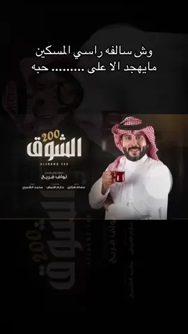 وش سالفه راسي المسكين مايهجد الا على ......... حبه  #اكسبلور #شيلات #منشن #لايك #فولو 