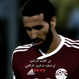 لو كانت الأغنية توصف لاعبية الأهلي ❣️❣️❣️#الاهلى #ابوتريكه #الاهلي_فوق_الجميع #fyp #alahly 