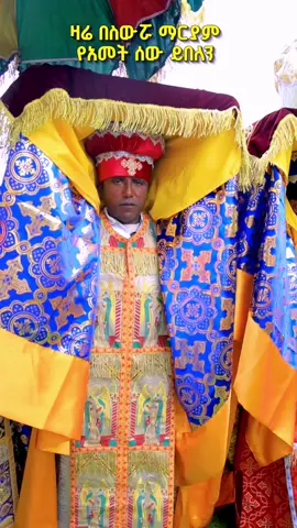 #orthodox #ስውሯ_ማርያም_ገዳም #swromariyamgedam #ኦርቶዶክስ #viral 